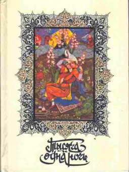 Книга Тысяча и одна ночь В восьми томах Часть 3, 11-3047, Баград.рф